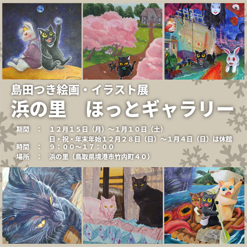 浜の里ほっとギャラリー