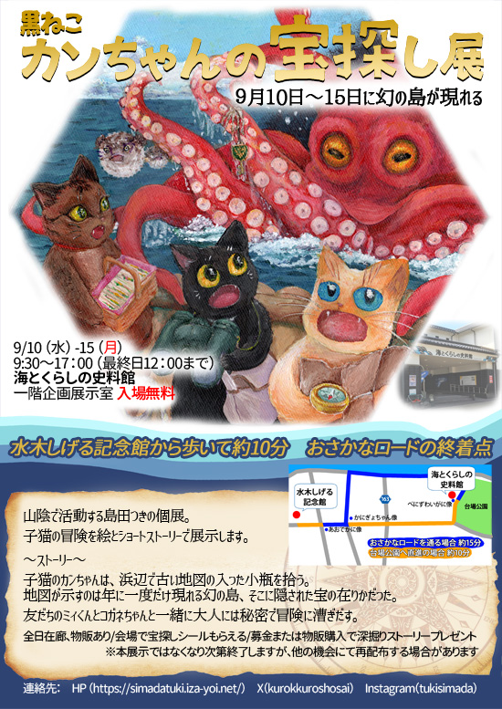 黒ねこカンちゃんの宝探し展