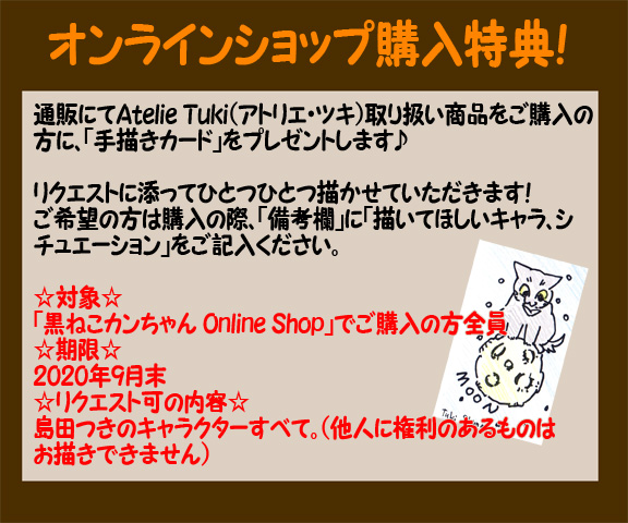 オンラインショップ購入特典