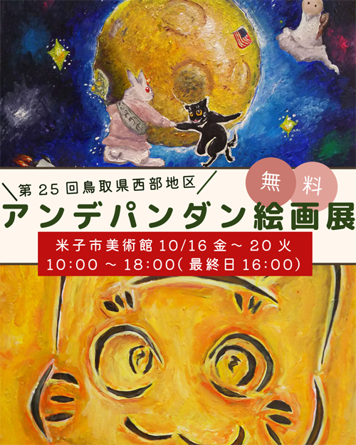 鳥取県西部地区アンデパンダン絵画展2026　10/16～20
