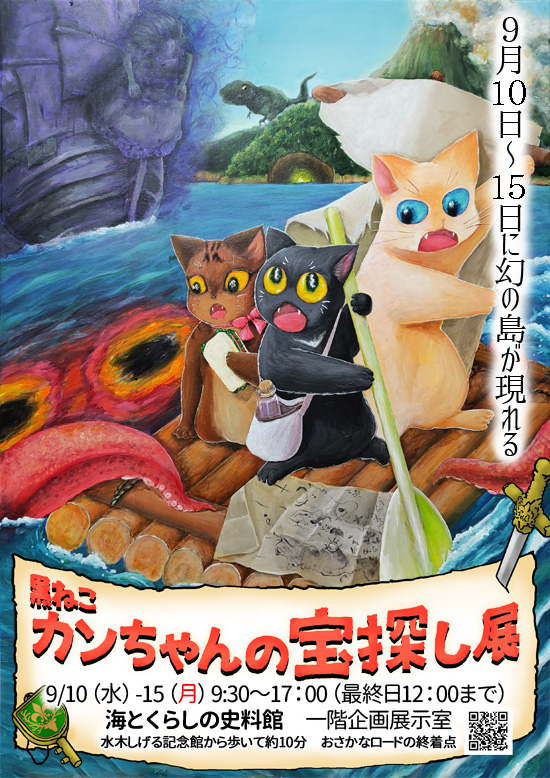 黒ねこカンちゃんの宝探し展